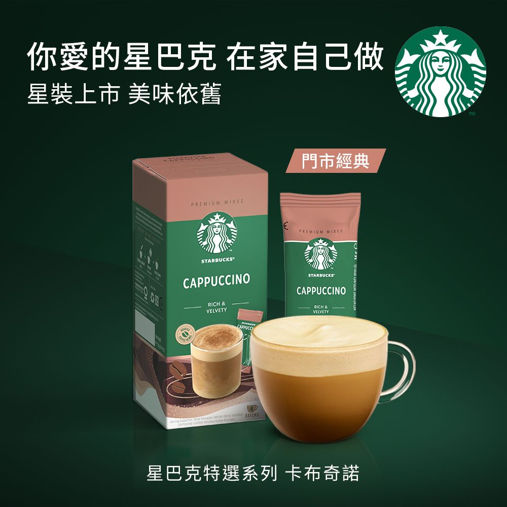 STARBUCKS 星巴克 特選系列-卡布奇諾咖啡(4x18g)