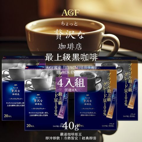 【AGF】最上級黑咖啡 40gx4入