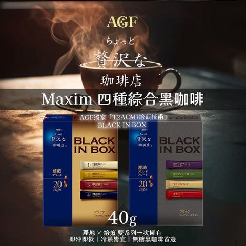 【AGF】Maxim 四種綜合黑咖啡 40g