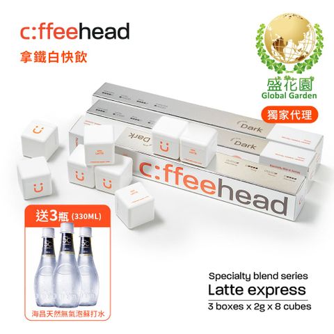 【盛花園】Coffeehead 超方塊｜拿鐵深烘快飲系列(2g/方塊*8入)*3組送海昌5℃無氣泡蘇打水330ml X3瓶
