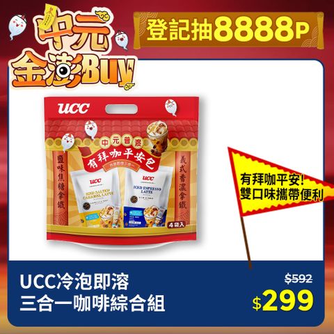 【UCC】冷泡即溶三合一咖啡綜合組(義式香濃15*8入*2袋+鹽味焦糖16g*8入*2袋)