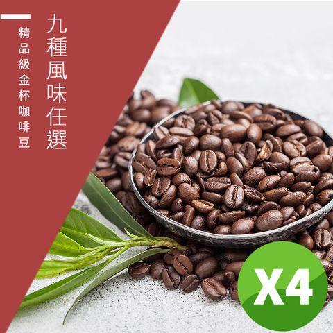 微笑咖啡 新鮮烘焙 9種風味任選 義式金杯/醇品金杯/典藏金杯咖啡豆(450gX4)