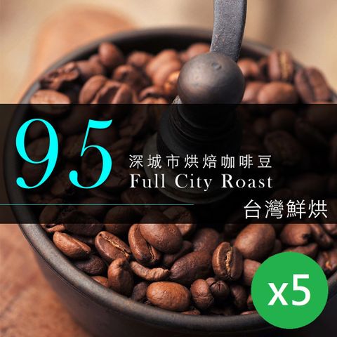 咖啡工廠 95深城市烘培咖啡豆(450gx5)