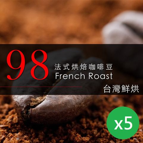 咖啡工廠 98法式烘培咖啡豆(450gx5)