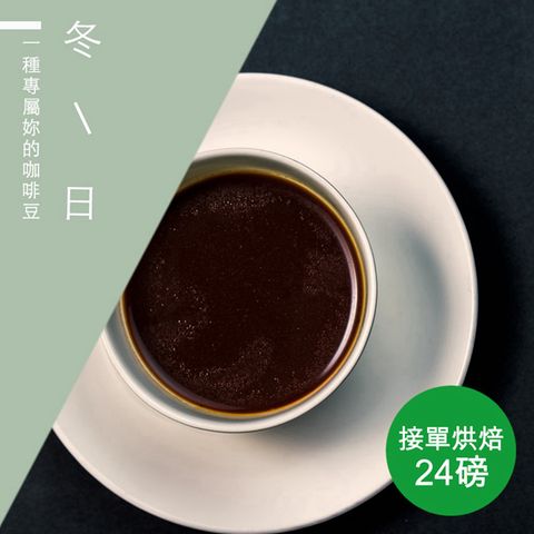 微笑咖啡 接單烘焙 冬日咖啡豆(整箱出貨-24磅/箱)