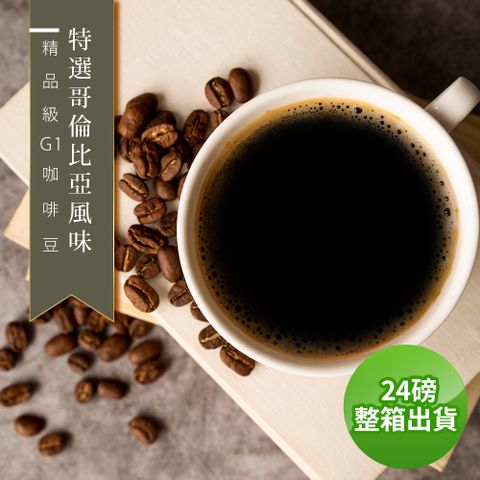 【精品級G1咖啡豆】接單烘焙_特選哥倫比亞風味(整箱出貨-24磅/箱)