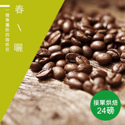 微笑咖啡 接單烘焙 春曬咖啡豆(整箱出貨-24磅/箱)