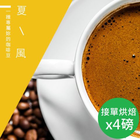 【微笑咖啡】接單烘焙_夏風咖啡豆(450gX4)