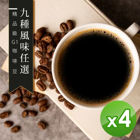 咖啡工廠 9種風味任選 新鮮烘焙咖啡豆(450X4)