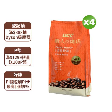 UCC 職人の珈琲-金質橙韻咖啡豆400gx4包