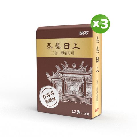 UCC 蒸蒸日上三合一即溶可可(13gx10入)x3盒