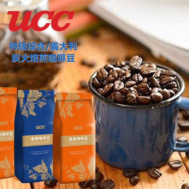 UCC 【經典香醇咖啡豆】義大利咖啡.特級綜合.炭火焙煎咖啡450g)