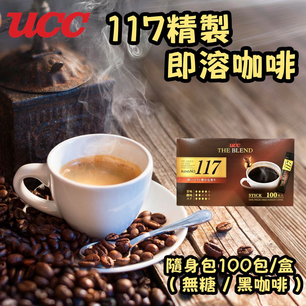 UCC 117精緻即溶咖啡-隨身包100入/盒(無糖/2gx100入/盒)