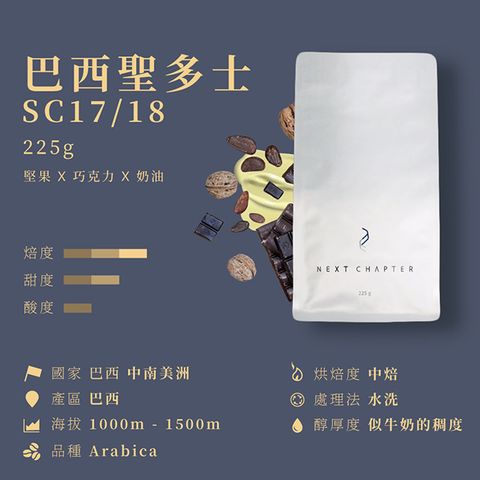 《新篇章咖啡》咖啡豆｜巴西 聖多士 SC17/18 225g