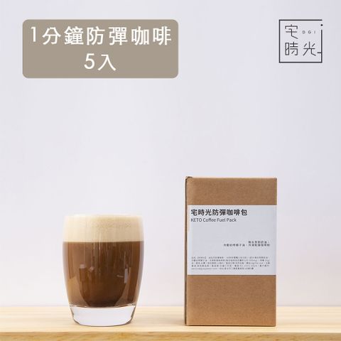 真實食材真正極低碳水【宅時光】 油包式防彈咖啡-1分鐘奶油咖啡包 (31g x 5包/盒)