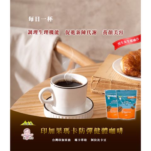 【山水木】印加果瑪卡防彈健體咖啡2袋組(8包/一袋)