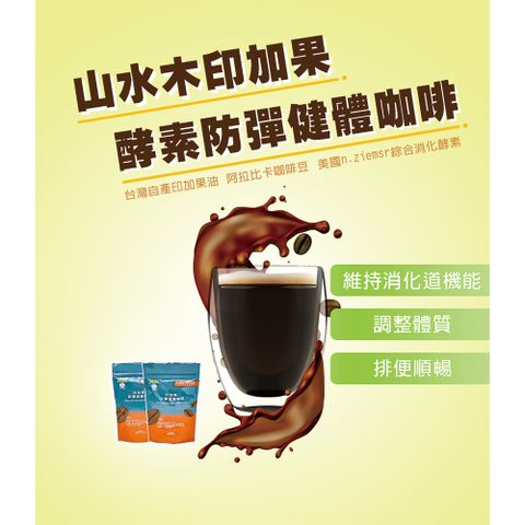【山水木】印加果酵素防彈健體咖啡2袋組(8包/一袋)