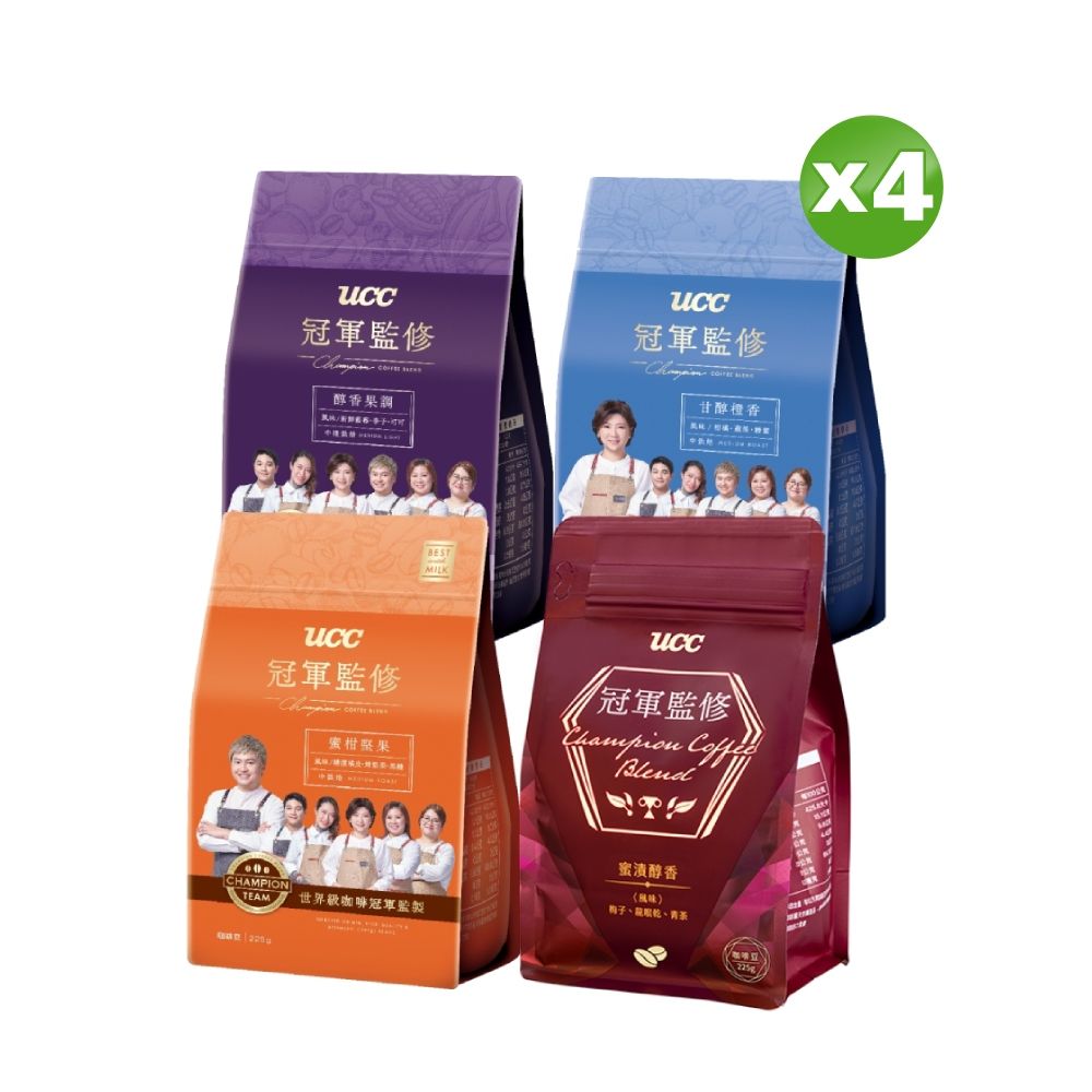 UCC 冠軍監修(蜜漬醇香/甘醇橙香/蜜柑堅果/醇香果調)咖啡豆(225g/包)x4包