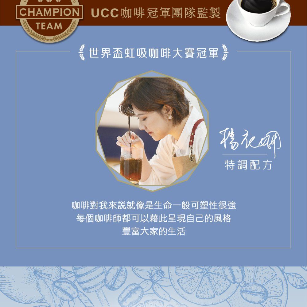CHAMPION UCC咖啡冠軍團隊監製TEAM世界盃虹吸咖啡大賽冠軍特調配方咖啡對我來說就像是生命一般可塑性很強每個咖啡師都可以藉此呈現自己的風格豐富大家的生活