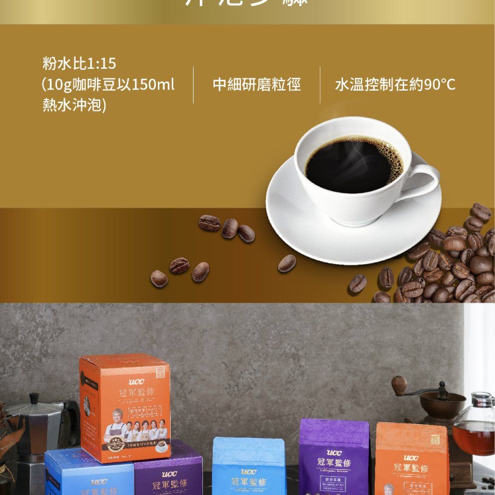 粉水比1:15(10g咖啡豆以150ml熱水沖泡)中細研磨粒徑水溫控制在約90冠軍監修冠軍監修冠軍監修冠軍監修冠軍監修
