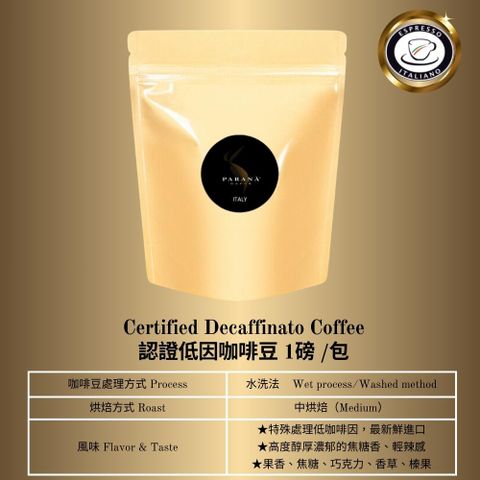 【PARANA  義大利金牌咖啡】低因濃縮咖啡豆1磅