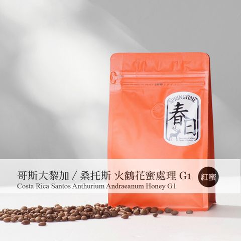 春日咖啡 哥斯大黎加 桑托斯 火鶴花蜜處理 咖啡豆(半磅)