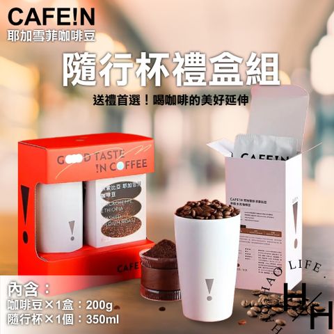 CAFE!N 咖啡豆隨行杯禮盒組 耶加雪菲咖啡豆 200公克