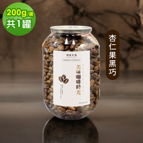 順便幸福 典藏罐裝咖啡豆-杏仁果黑巧克200gx1罐(深焙 易開罐)