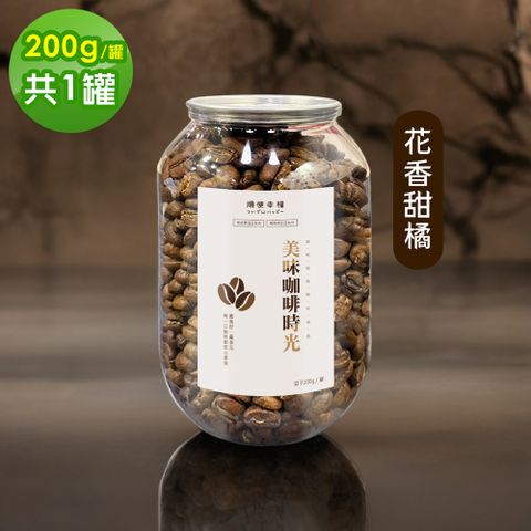 順便幸福 典藏罐裝咖啡豆-花香甜橘200gx1罐(中焙 易開罐)