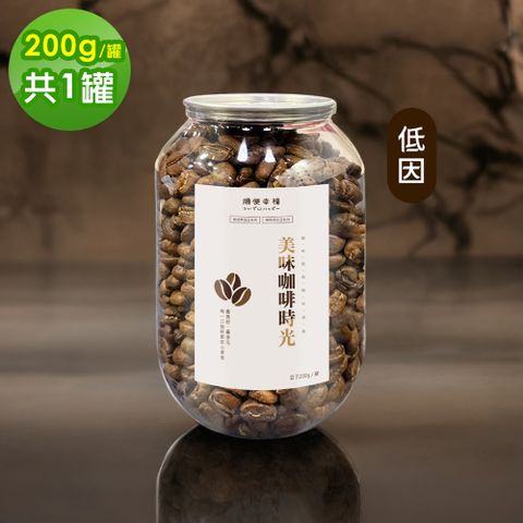順便幸福 典藏罐裝咖啡豆-低因200gx1罐(深焙 易開罐)