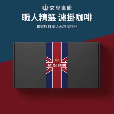 【女皇咖啡】【五款任選】職人精選 濾掛咖啡(10g x 10包)