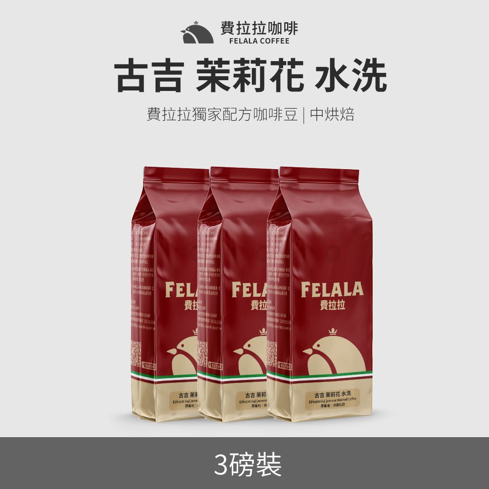 費拉拉咖啡 【買三送三】【費拉拉】【淺烘焙】古吉 茉莉花 水洗 咖啡豆 三磅