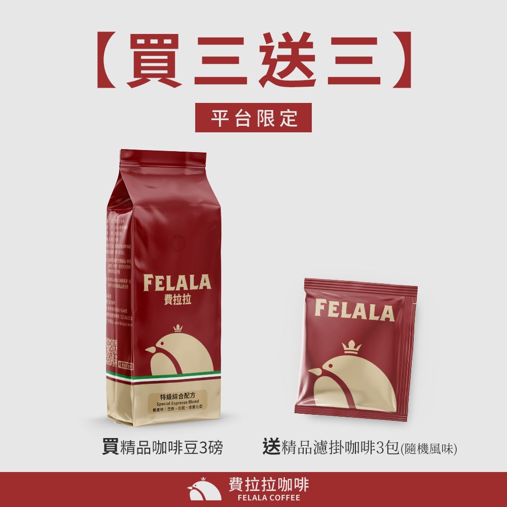 費拉拉咖啡 【買三送三】【費拉拉】【淺烘焙】古吉 茉莉花 水洗 咖啡豆 三磅