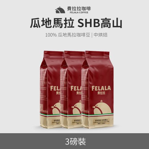 費拉拉咖啡 【買三送三】【費拉拉】【中烘焙】瓜地馬拉 SHB高山 咖啡豆 三磅