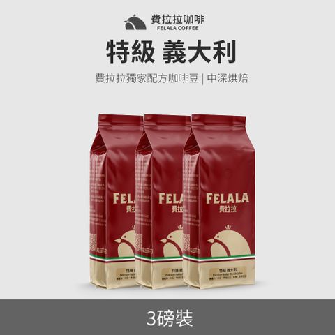 【買三送三】【費拉拉】【中深烘焙】特級 義大利 咖啡豆 三磅
