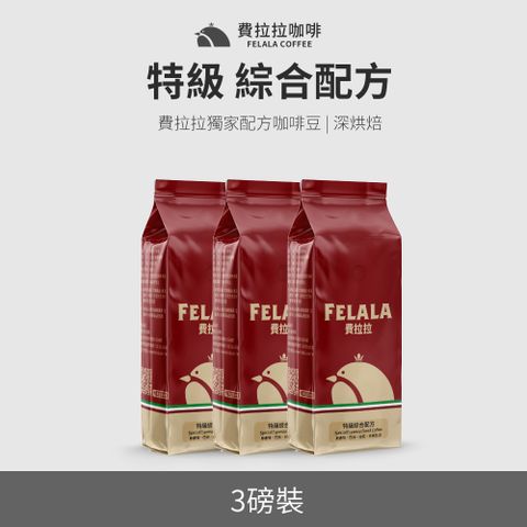 費拉拉咖啡 【費拉拉】【深烘焙】特級綜合配方 咖啡豆 超值三磅組