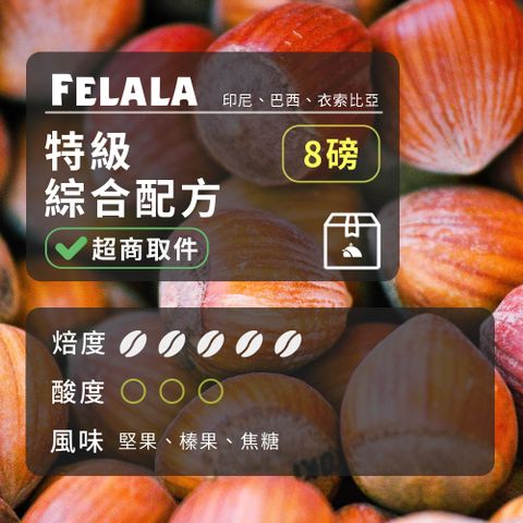 費拉拉咖啡 【費拉拉】【深烘焙】特級綜合配方 咖啡豆 8磅