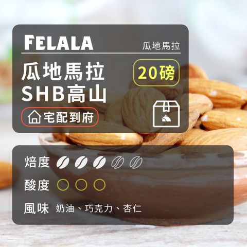 【費拉拉】【中烘焙】瓜地馬拉 SHB高山  咖啡豆 20磅