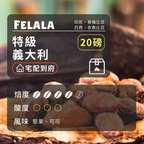 費拉拉咖啡 【費拉拉】【中深烘焙】特級 義大利 咖啡豆 20磅