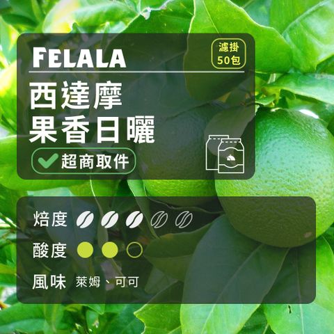 【費拉拉】【中烘焙】西達摩 果香日曬 濾掛咖啡包 50包