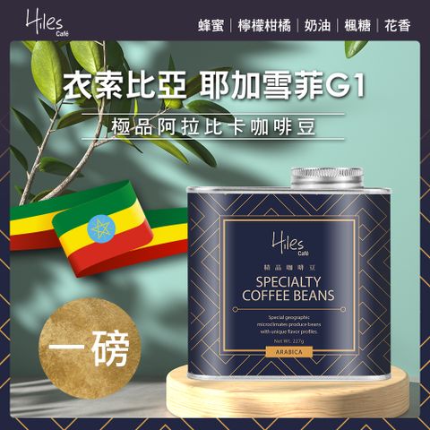 Hiles 衣索比亞耶加雪菲G1淺中焙極品阿拉比卡咖啡豆氣閥式豆罐裝一磅