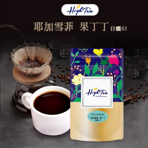 【High Tea】預購-現烘精品咖啡豆｜耶加雪菲 果丁丁 日曬G1 (227g/袋)
