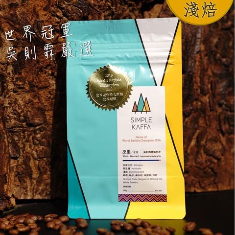 Simple 清妍 【 Kaffa 興波咖啡】巫里水洗咖啡豆 淺焙 200公克(世界冠軍吳則霖)