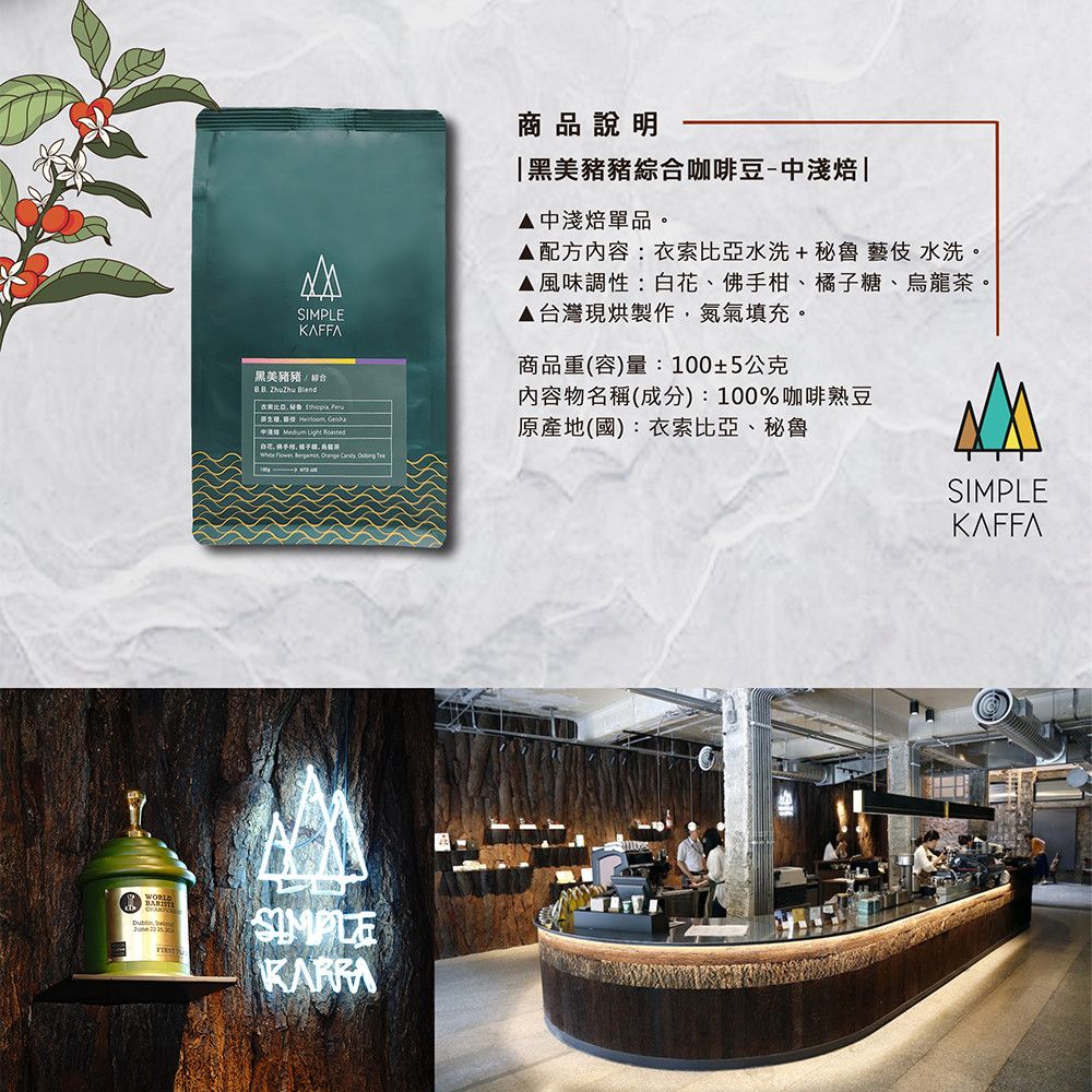 Simple Kaffa 興波咖啡 黑美豬豬綜合咖啡豆 中淺焙 100公克(世界冠軍吳則霖)