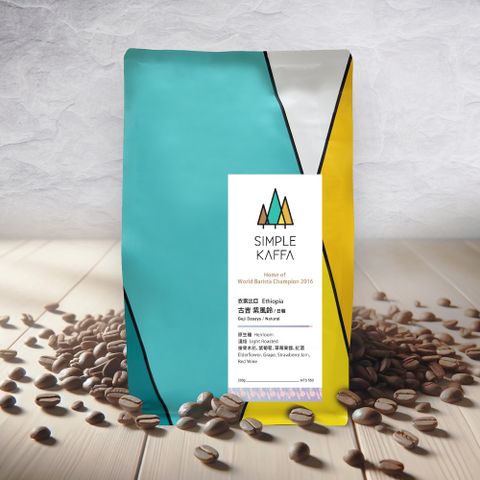 【Simple Kaffa 興波咖啡】古吉日曬咖啡豆 淺焙 200公克(世界冠軍吳則霖)