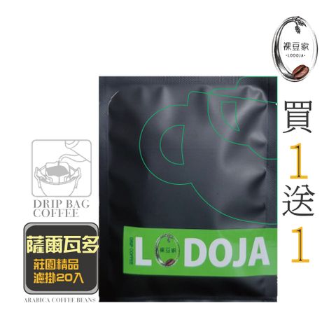 LODOJA 裸豆家 阿帕內卡山脈/坡旁/薩爾瓦多精品濾掛20入(12g/包;接單現烘 阿拉比卡豆)