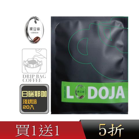 LODOJA 裸豆家 買1送1日曬耶加雪菲手挑精品濾掛咖啡20入(12g/包;淺烘培;下單現烘培;阿拉比卡豆)