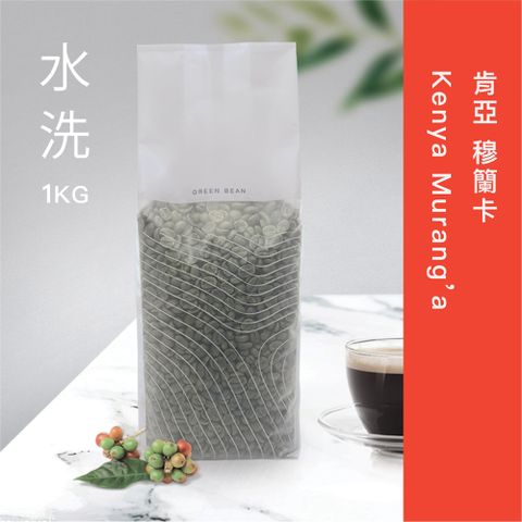 肯亞 穆蘭卡 AA TOP(生豆)1kg