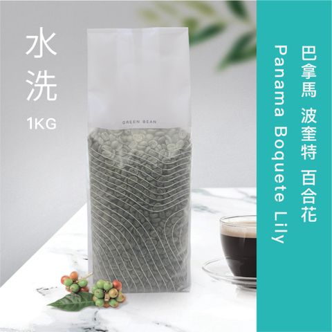 巴拿馬 波奎特 百合花(生豆)1kg