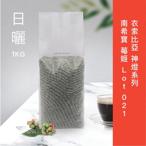 衣索比亞神燈系列南希寶莓姬(生豆)1kg